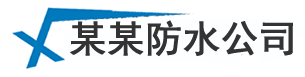 深圳厨房卫生间防水_房顶外墙漏水维修_厂房楼顶防水补漏华问盛公司